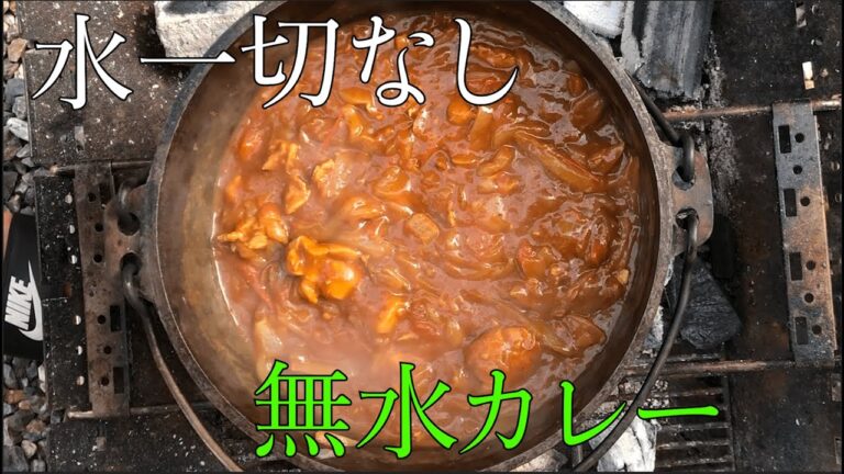 【キャンプ飯】トマトが美味しい無水カレー