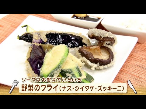 ナマなキッチン「野菜のフライ(ナス・椎茸・ズッキーニ)」