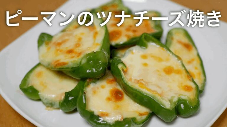 【超簡単】子供も大好きなピーマンのおかず。オーロラソース。ピーマンのツナチーズ焼き。
