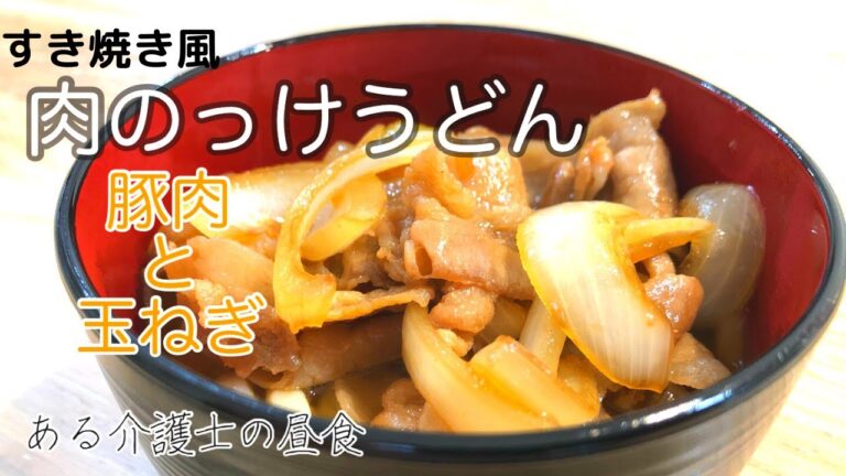 【ある介護士の昼食】『豚肉』『玉ねぎ』すき焼き風うどん　グループホーム料理　簡単　レシピ　高齢者の食事　介護食