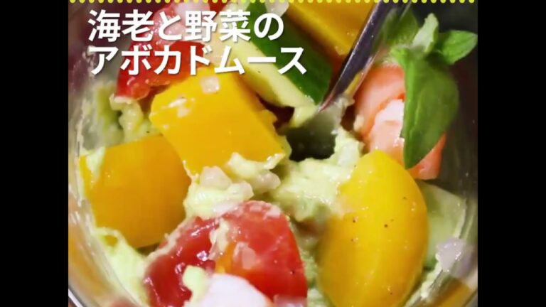 緑色のムースが爽やか 海老と野菜のアボカドムース