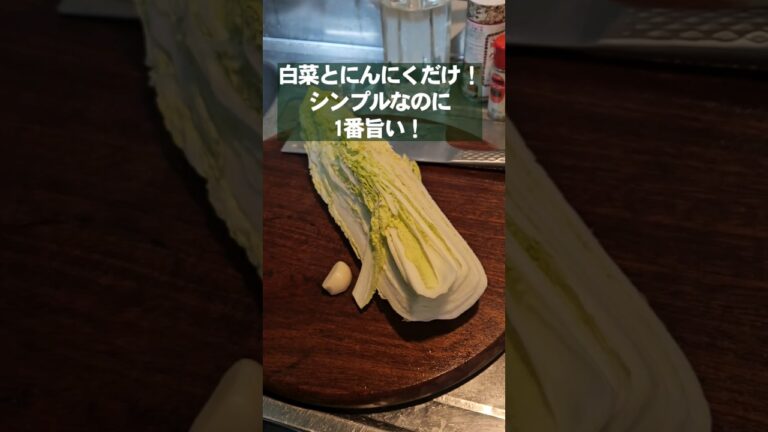 食材ふたつ！白菜とにんにくだけで最強に旨い！シンプルで究極の炒白菜！