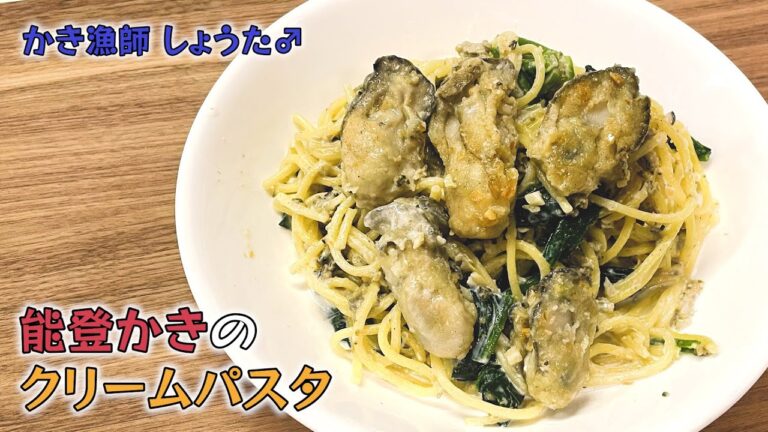 【かき漁師が作る！】能登かきのクリームパスタ【牡蠣 料理】