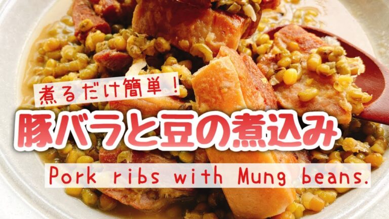 【ムングダル】豚バラと豆の煮込み/Simmered pork ribs with Mung beans./staub/ポークビーンズ