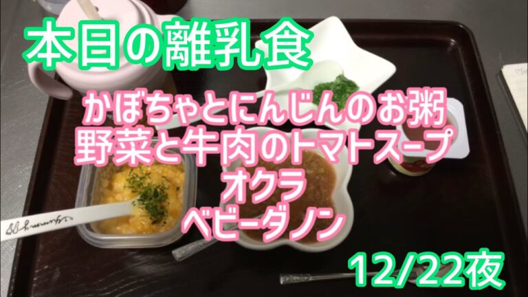 【離乳食 中期 作り方】‪かぼちゃとにんじんのお粥‬ ‪野菜と牛肉のトマトスープ‬ ‪オクラ ‪ベビーダノン‬【生後7ヶ月】
