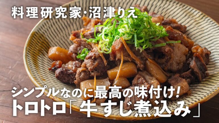 【牛すじ煮込み】肉はトロトロ！醤油でこっくり＆後味すっきりの黄金レシピ…沼津りえの季節の手仕事#16｜ kufura  [  クフラ  ]