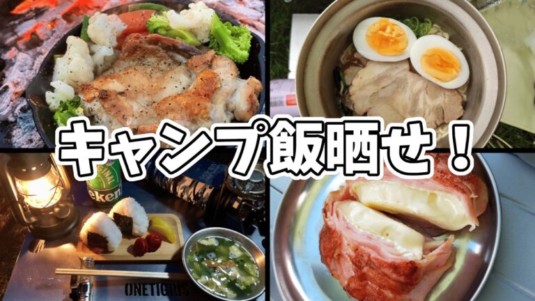 チキンステーキ、ホットサンド、ラーメン、ハンバーグ、ハンバーガー、おにぎりなどが登場　【画像】今日のキャンプ飯を潔く晒せ②