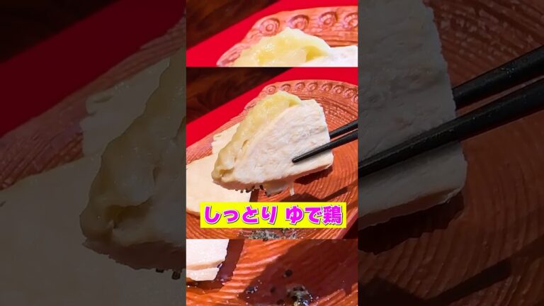 冷蔵庫で５日保存な常備菜【しっとり ゆで鶏】