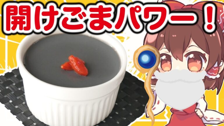 【ごま好きよ集え！】とろける濃厚ごまプリン＆ごま汁粉ごま【ゆっくり料理】【ゆっくり実況】