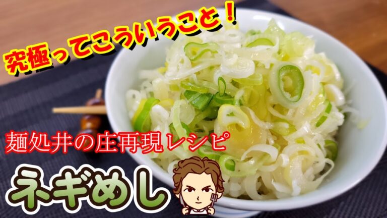 【ねぎめしの作り方】麵処井の庄再現レシピ/ネギ好き必見！簡単美味い！究極とはこういうことだ！