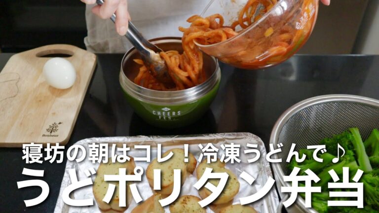 少し頑張った息子弁当【冷凍うどんで！うどポリタン】オシャレで簡単なお弁当/Bento