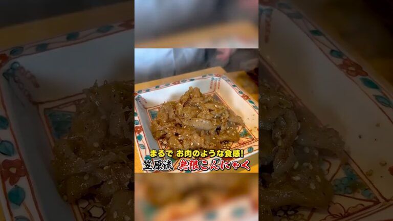 まるでお肉のような食感【無限こんにゃく】
