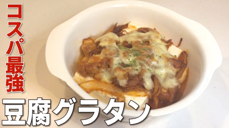 コスパ最強！豆腐グラタンの作り方【豆腐グラタン】