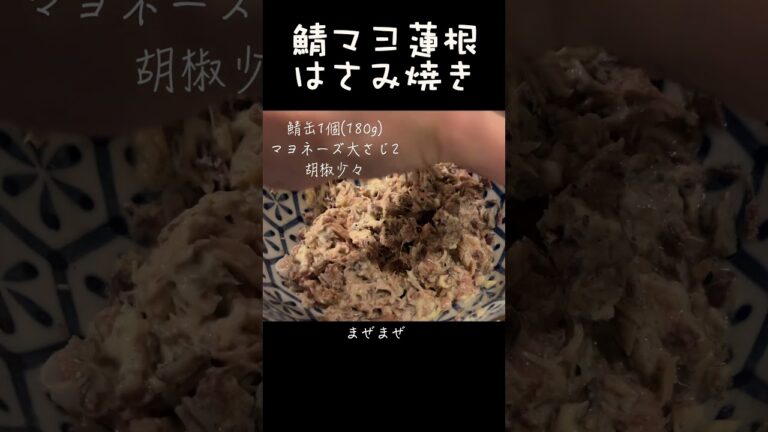 鯖マヨ蓮根大葉で節約、健康、美味しい簡単料理〜今晩のおかずにどうぞ〜