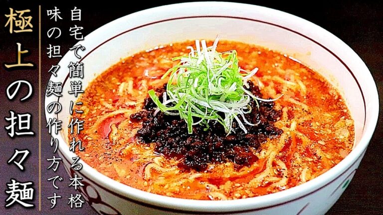 極上の担々麺！スープも簡単で絶品のプロの料理人の作り方