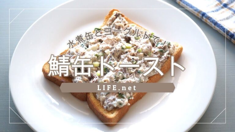 【鯖缶トーストの作り方】男子ごはんのレシピを作ってみた【サバの水煮缶の簡単オープンサンド】- How to make Mackerel open sandwich