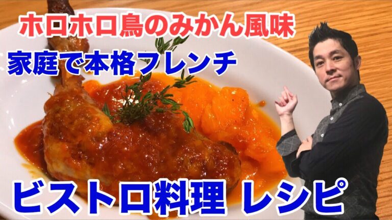 ホロホロ鳥のみかん風味レシピ フレンチ プロ シェフ 直伝 ビストロレシピ chef koji X'mas(クリスマス）レシピ