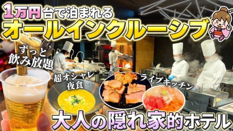 【極上ビュッフェ】飲み放題＆無料サービス充実の洗練された贅沢オールインクルーシブホテル！大江戸温泉グループ TAOYA那須塩原