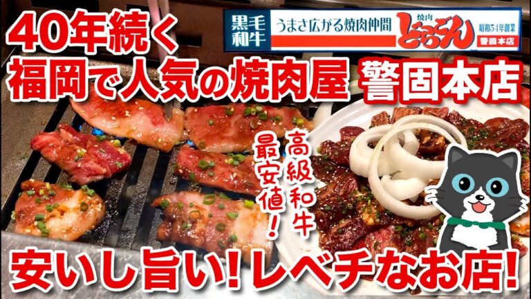 【レベチなお店！】福岡で40年以上続く安くて旨い焼肉屋！高級和牛がコスパ良く食べられるお店「焼肉どらごん」