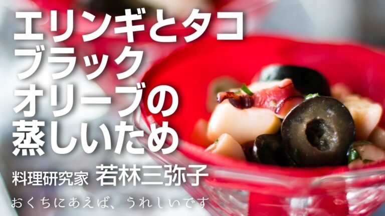 【奇跡の調理法】エリンギとタコとブラックオリーブの蒸しいため