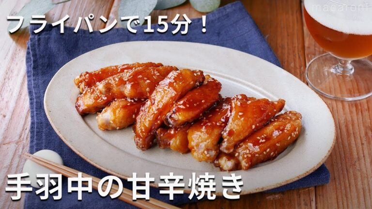 簡単でおいしくてやみつき！「フライパンで手羽中の甘辛焼き」#手羽中 #おかず #レシピ