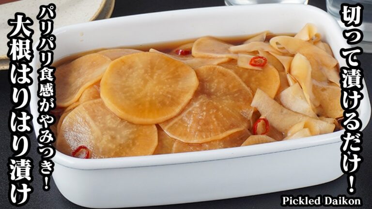 大根のはりはり漬けの作り方｜切って漬けるだけ！パリパリ食感がやみつき♪作り置き＆常備菜に便利な簡単おかずレシピ！-How to make Pickled Daikon-【料理研究家ゆかり】
