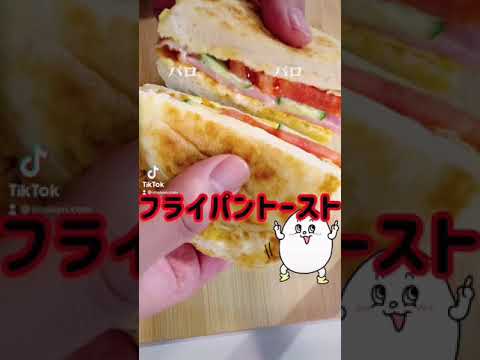 【旨すぎ】フライパントースト！！イングリッシュマフィン #shorts