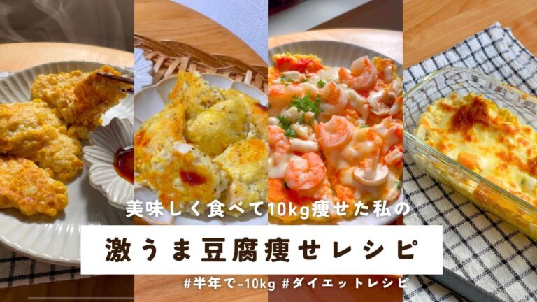 半年で-10kg🕊️美味しく食べて痩せた私の激うま豆腐痩せレシピ4選🥣  レシピ・カロリー・PFCは概要欄へ