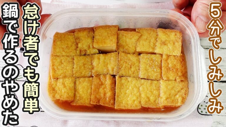レンジで簡単「厚揚げの含め煮」ふっくら味が染みて美味しい！野菜や卵を使ったアレンジレシピも紹介・厚揚げ保存方法・作り置き