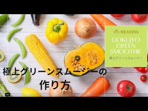 極上グリーンスムージーの作り方