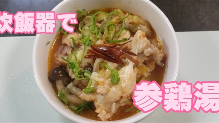 【モッパン】炊飯器で参鶏湯🍲ほったらかし料理#簡単#時短