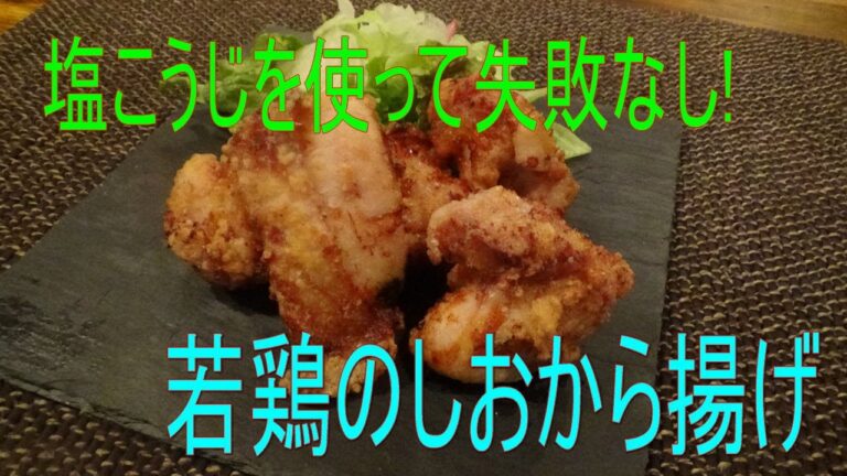 【お店の味！】塩こうじdeカンタン！「若鶏のしおから揚げ」※※まかない・レシピ※※