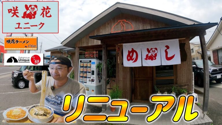 【天才同士のコラボ店】至極のエビチリと至高のチャーシューメン！エビチリの旨さに撃沈▽咲花ユニーク（鹿児島市）鹿児島ラーメン（Kagoshima Ramen）▽鹿児島グルメ▽飯テロ542杯目