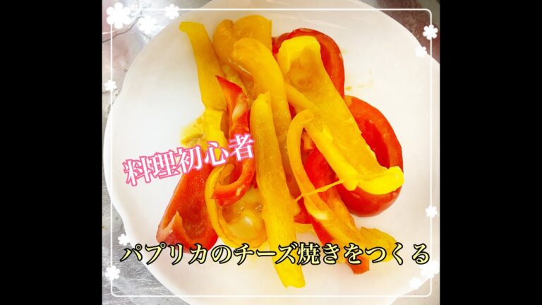【料理初心者】パプリカのチーズ焼きをつくる