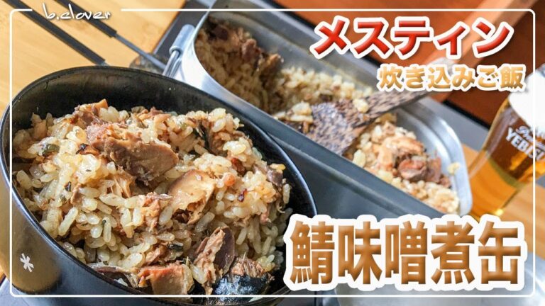 メスティン料理。【さば飯】「サバの味噌煮缶」で 炊き込みご飯♪　アウトドア料理、キャンプ調理にと。ほったらかし自動炊飯にて作ったらジャストミート♬。クセになるうまさ!! 24時間。チャレンジ♪