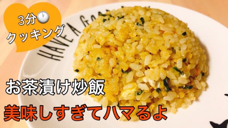 【ズボラ飯】味付け不要！美味しすぎてハマる！パラパラお茶漬け炒飯【アレンジ料理】【節約料理】