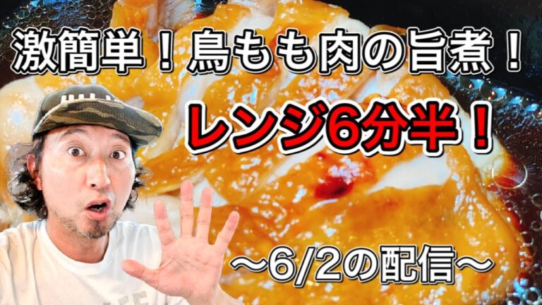 【生配信！】劇的簡単！鳥もも肉の旨煮！