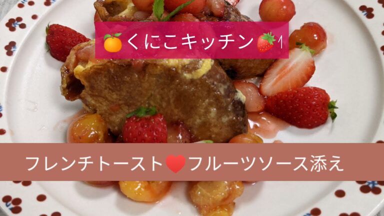 くにこキッチン1　フレンチトースト♥フルーツソース添え