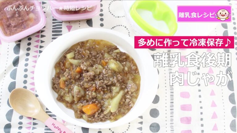 【離乳食】ぶんぶんチョッパー(肉じゃが)