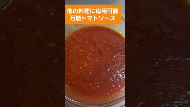 万能トマトソース #料理 #クッキング #shorts