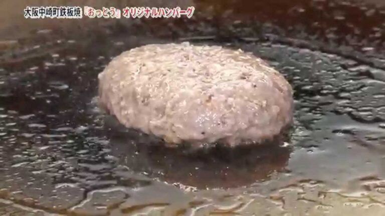 大阪中崎町鉄板焼「おっとう」マスター監修のオリジナルハンバーグ GoodNeedsJapan