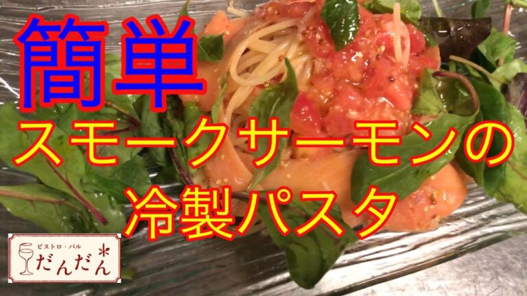スモークサーモンの冷製パスタ