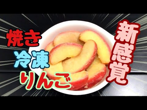 「焼き冷凍りんご」が美味しすぎる！