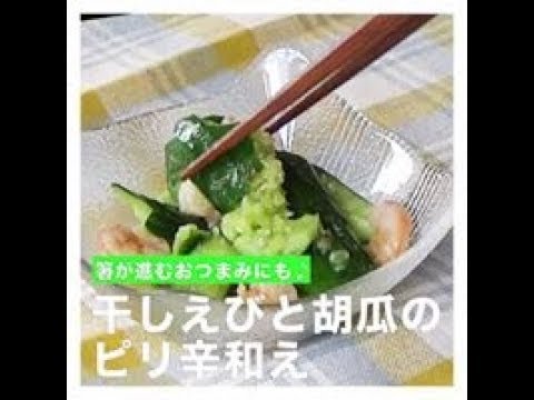 干しえびと胡瓜のピリ辛和え