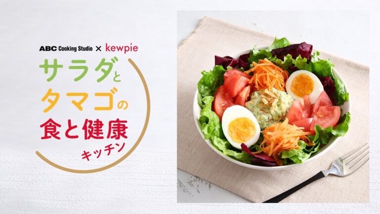 【ダイジェスト動画】サラダとタマゴの食と健康キッチン
