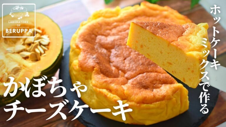 【混ぜて焼くだけ簡単！】ホットケーキミックスで作る かぼちゃチーズケーキ