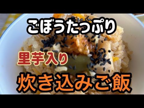 ごぼうの炊き込みご飯　里芋入り　食物繊維たっぷり　砂糖不使用