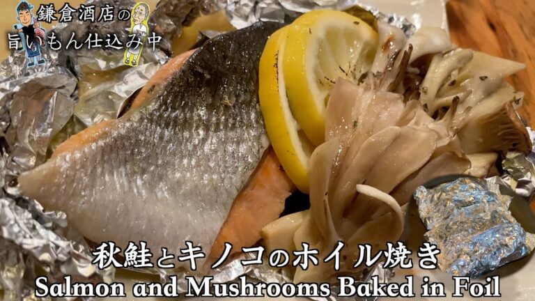 【秋鮭とキノコのホイル焼き】レモンも一緒蒸しでグレードアップ！！【Salmon and Mushrooms Baked in Foil】