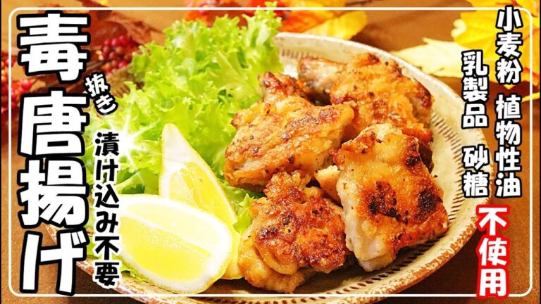 揚げない唐揚げ】罪悪感ゼロ唐揚げ！健康レシピ糖質カロリー表示あり