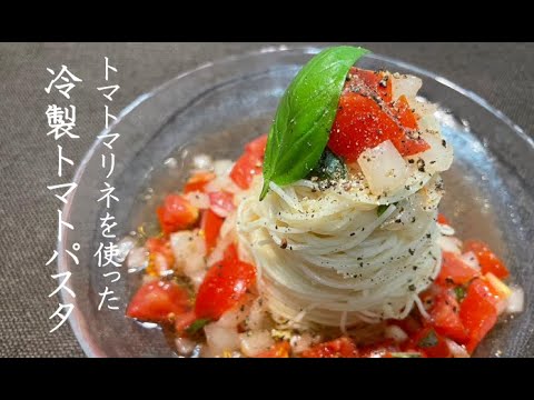 『トマトマリネ』と『トマトマリネを使った冷製トマトパスタ』【ZUNのリピ飯】#13